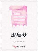 虚妄梦