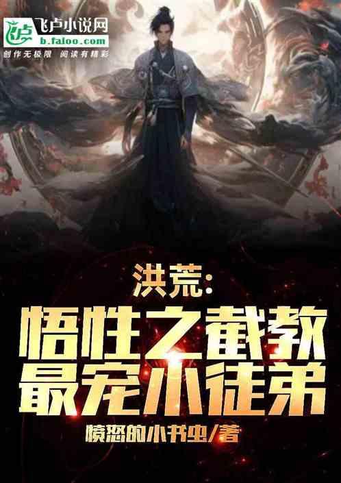 洪荒：悟性之截教最宠小徒弟