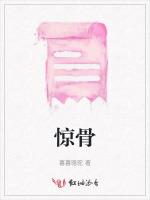 惊骨