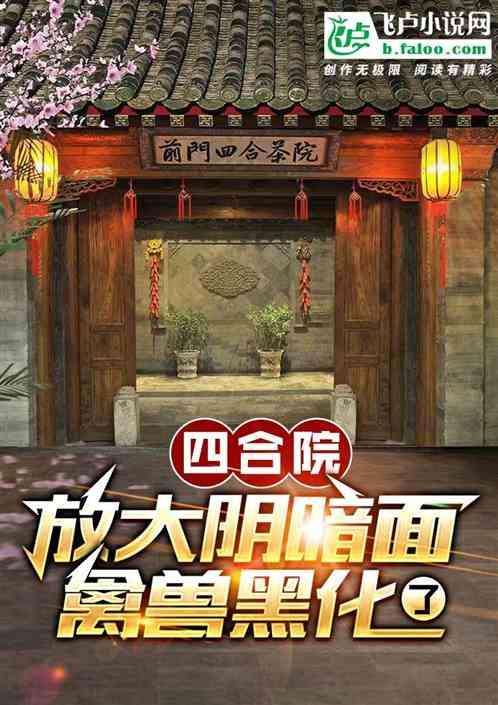 四合院：放大阴暗面，禽兽黑化了