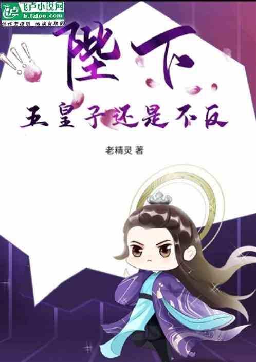 陛下：五皇子还是不反