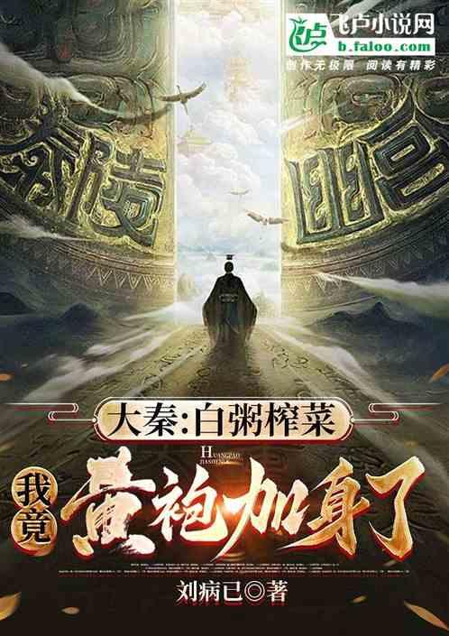 大秦:白粥榨菜，我竟皇袍加身了