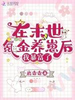 在末世氪金养崽后，我暴富了