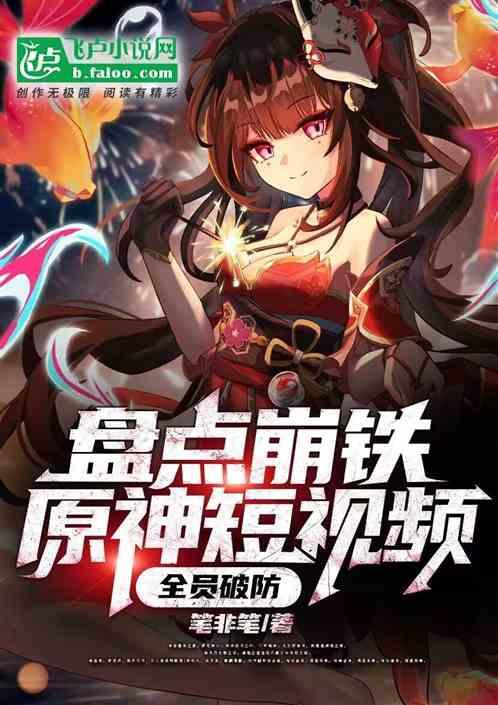 盘点崩铁原神短视频：全员破防