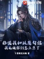非说我和妖魔勾结，我无敌你们怎么急了？