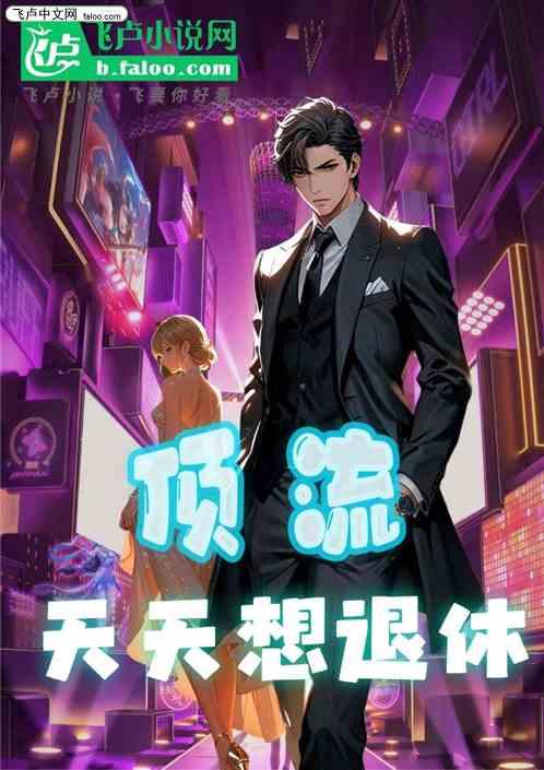 平行世界之顶流天天想躺平
