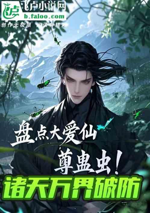 盘点大爱仙尊蛊虫，开局春秋蝉