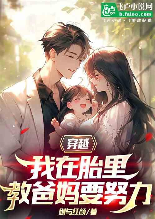 穿越，我在胎里教爸妈要努力