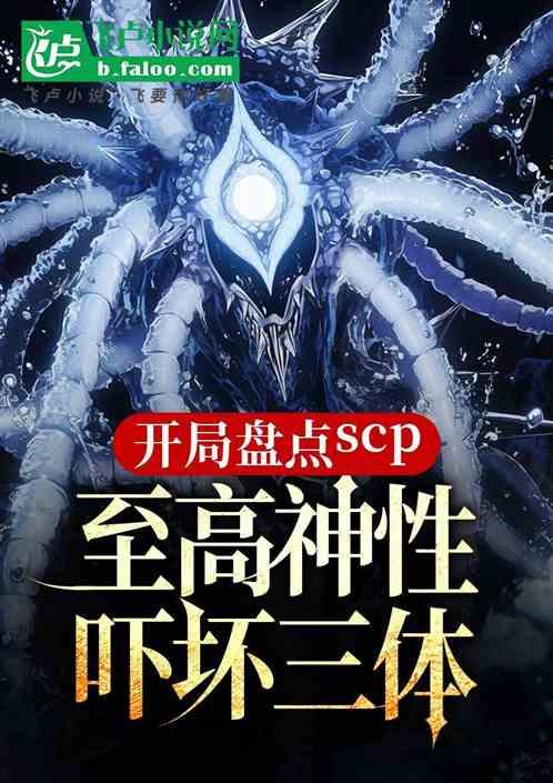 开局盘点scp，至高神性吓坏