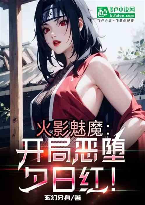火影魅魔：开局恶堕夕日红！