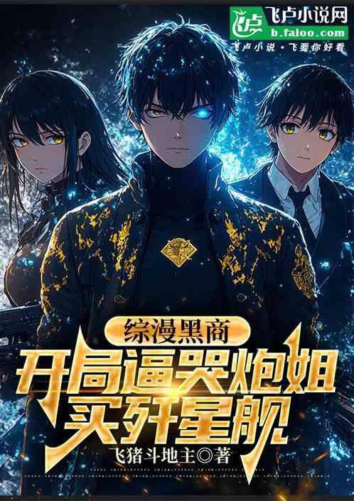 综漫黑商：开局逼哭炮姐买歼星舰
