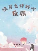 快穿之你好吖，反派！