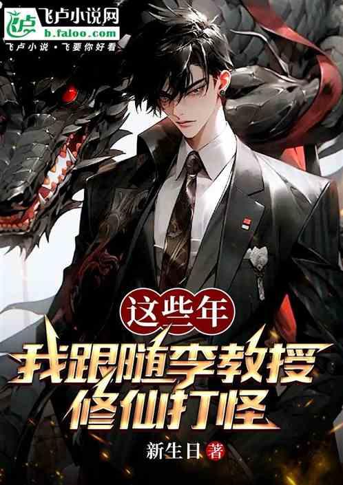 这些年我跟随李教授修仙打怪
