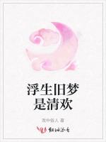 浮生旧梦是清欢