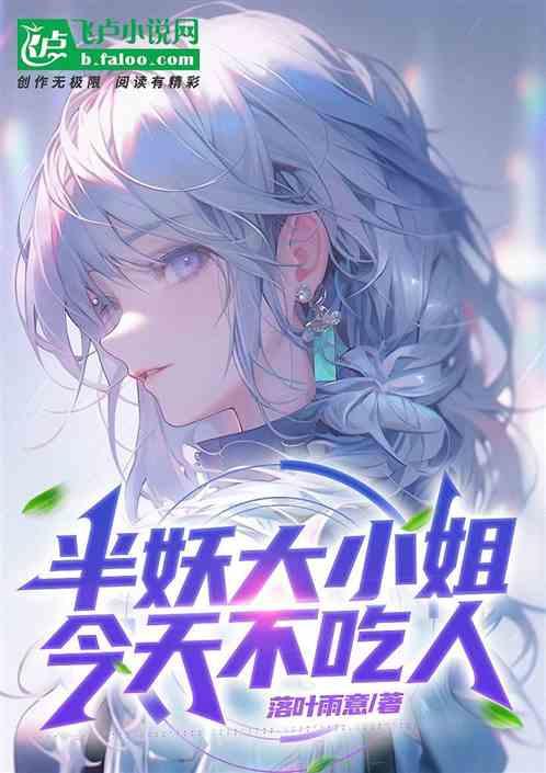 半妖大小姐今天不吃人