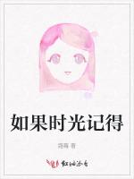如果时光记得