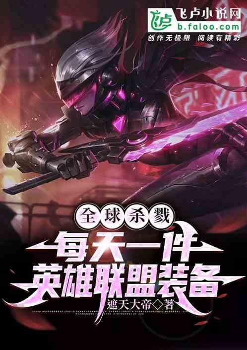 全球争霸：每天一件英雄联盟装备
