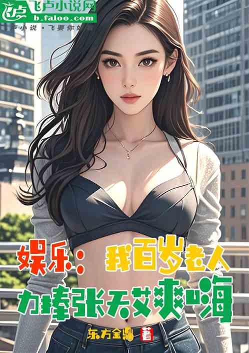 娱乐：我百岁老人，力捧张天艾爽