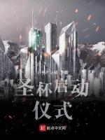 圣杯启动仪式