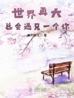 世界再大，总会遇见一个你
