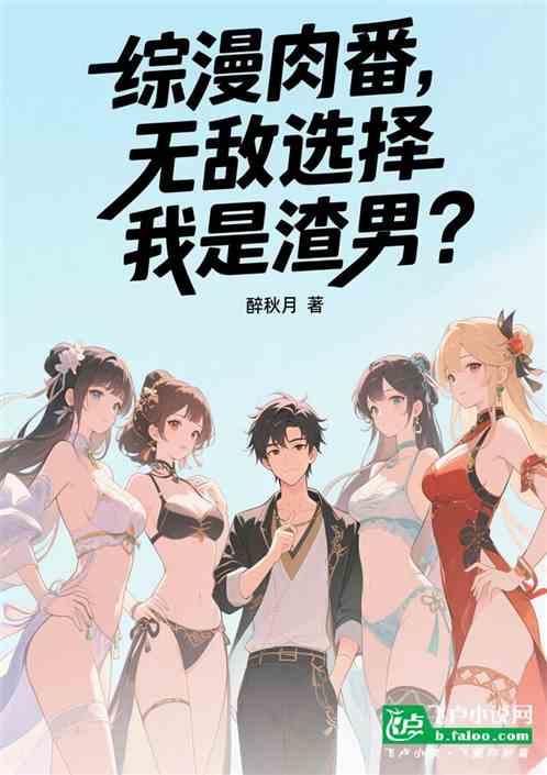 综漫肉番：无敌选择，我是渣男？