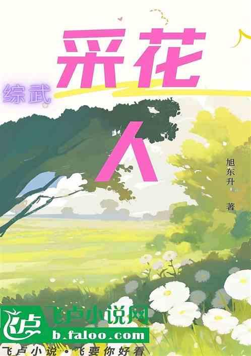 综武：采花人