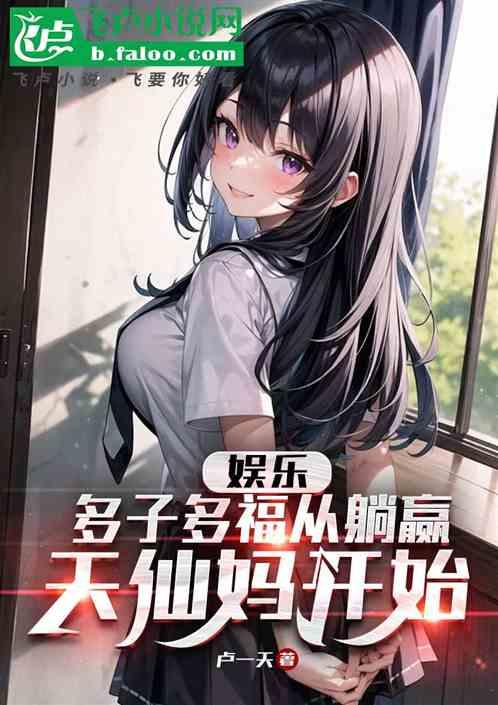 娱乐：从躺赢天仙妈开始多子多福