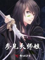 参见大师姐