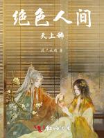 绝色人间天上稀