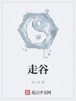 走谷