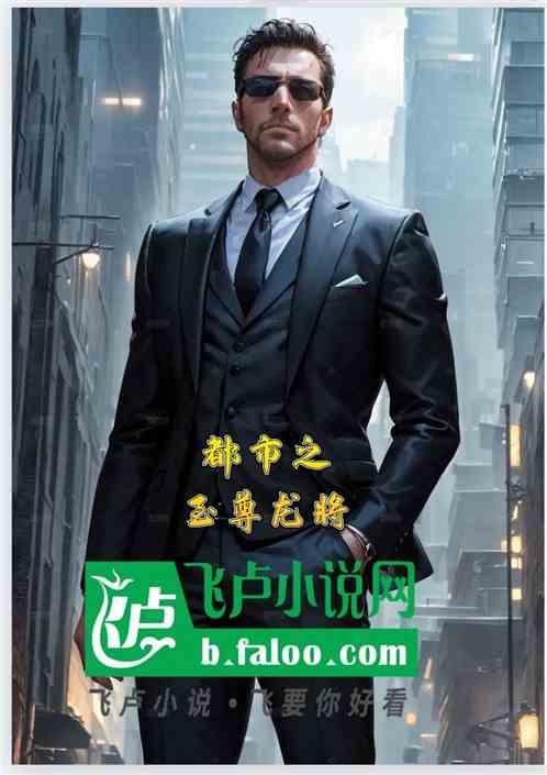 都市之至尊龙将