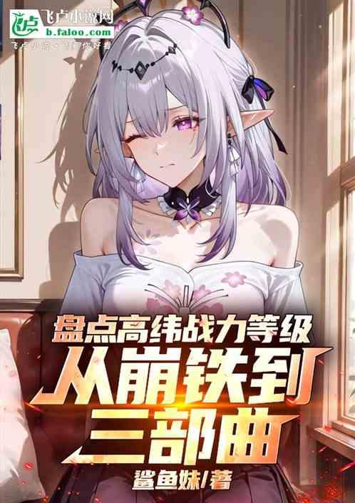 盘点高纬战力等级从崩铁到三部曲