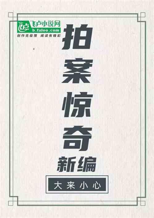 拍案惊奇新编