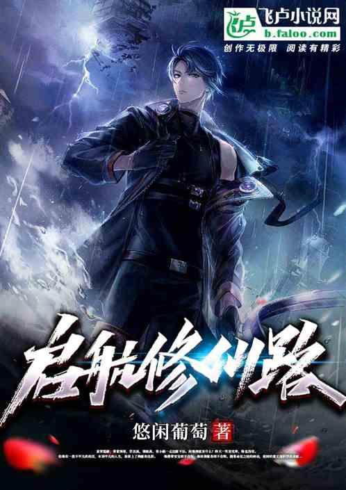 启航修仙路