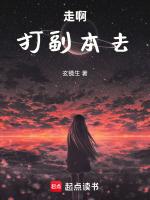 走啊，打副本去