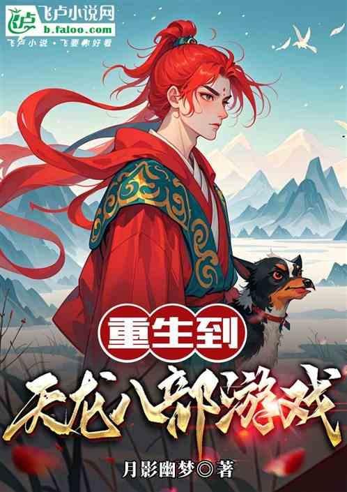 重生到天龙八部游戏