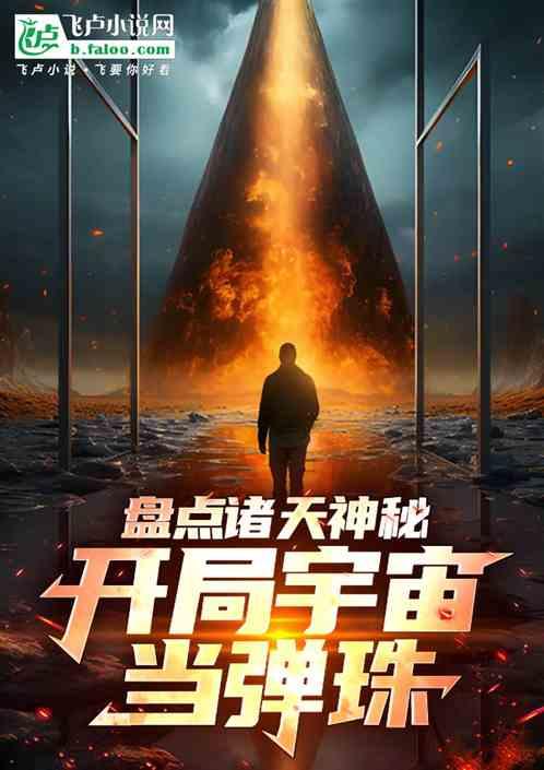 盘点诸天神秘，开局宇宙当弹珠