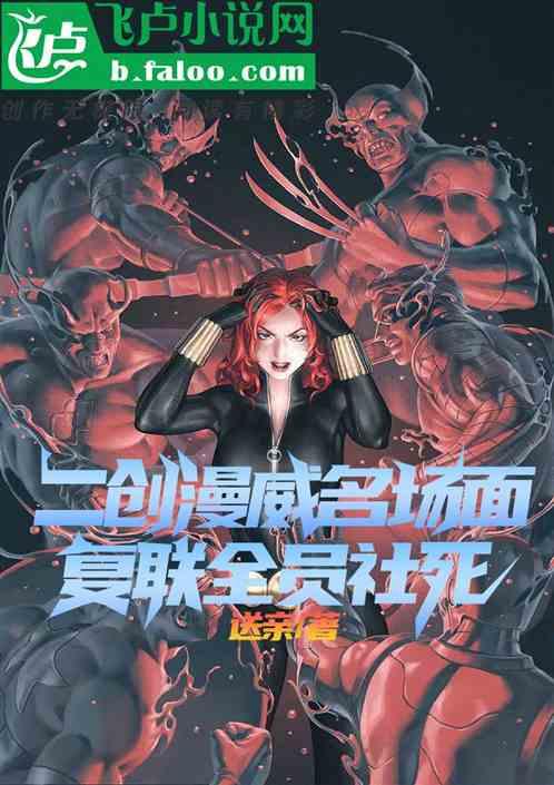 二创漫威名场面，复联全员社死