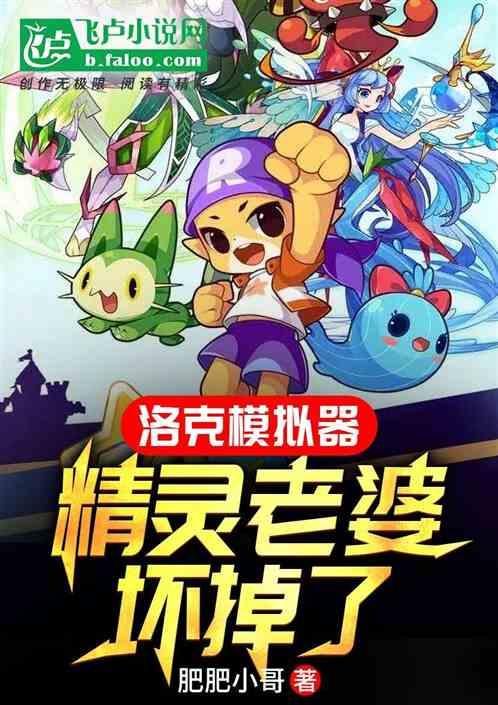 洛克王国模拟器：精灵老婆坏掉了