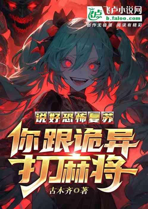 说好恐怖复苏，你跟诡异打麻将？