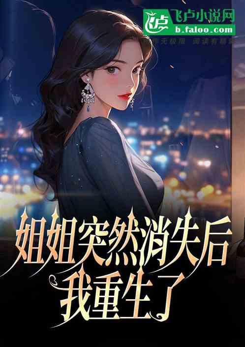 姐姐突然离开后，我重生了