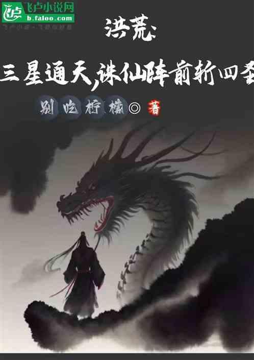 洪荒三星通天诛仙阵前斩四圣