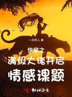 快穿之满级大佬开启情感课题