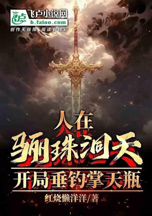 人在骊珠洞天，开局垂钓掌天瓶