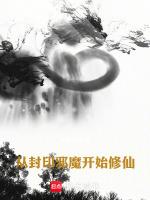 从封印邪魔开始修仙
