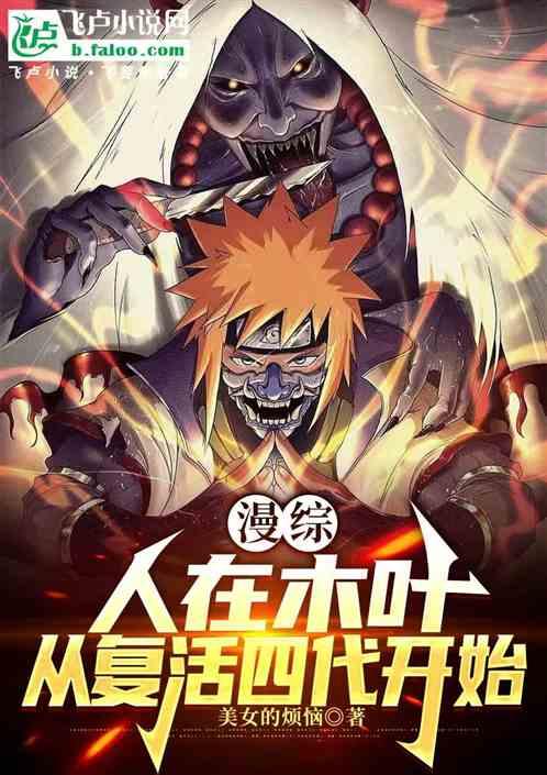 漫综：人在木叶，从复活四代开始
