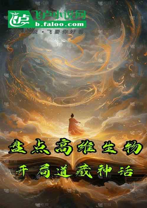 盘点诸天高维生物，开局道藏神话