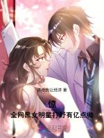惊！全网黑女明星打野有亿点帅