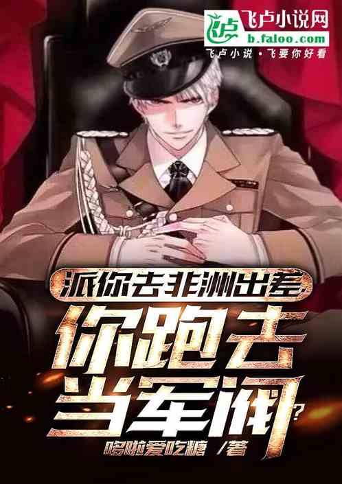 派你去非洲出差，你跑去当军阀？