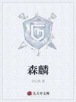 森麟